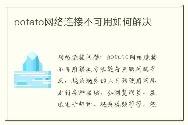 potato网络连接不可用如何解决