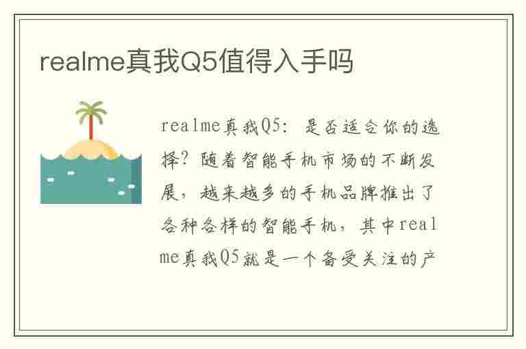 realme真我Q5值得入手吗