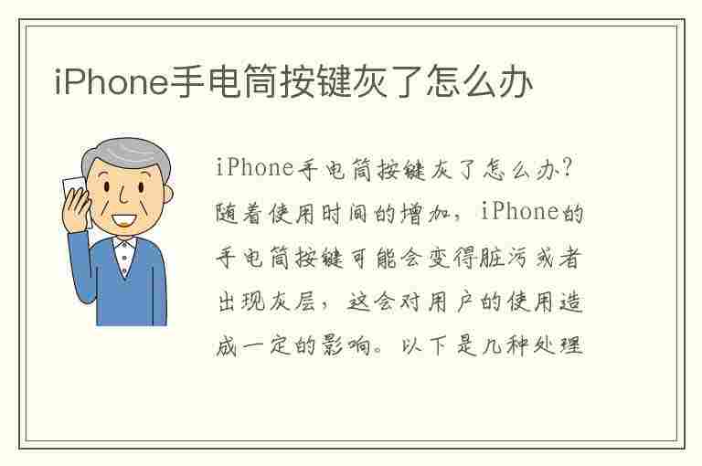 iPhone手电筒按键灰了怎么办