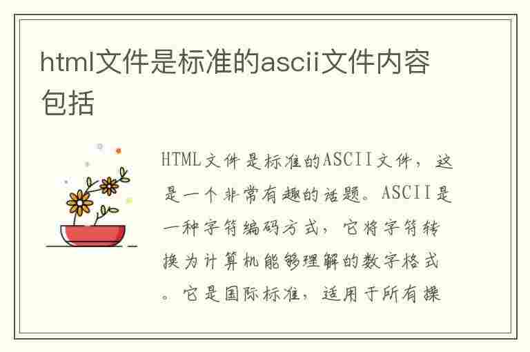 html文件是标准的ascii文件内容包括