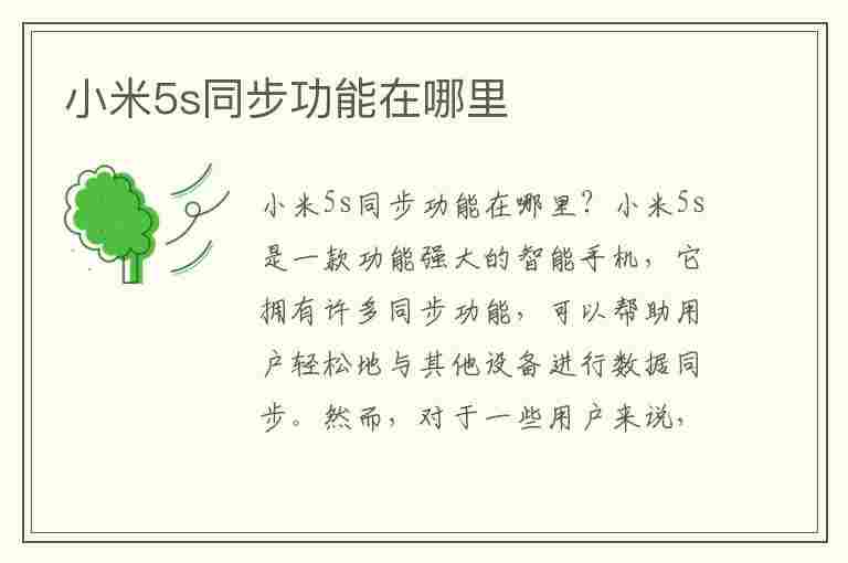 小米5s同步功能在哪里