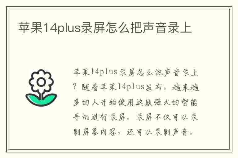 苹果14plus录屏怎么把声音录上