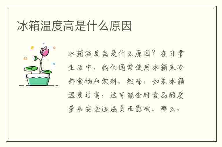 冰箱温度高是什么原因(冰箱温度高是什么原因造成的)