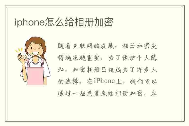 iphone怎么给相册加密