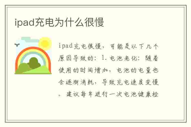 ipad充电为什么很慢(ipad充电为什么很慢呢)