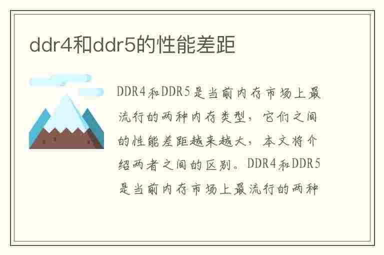 ddr4和ddr5的性能差距(ddr4和ddr5的性能差距大不大)