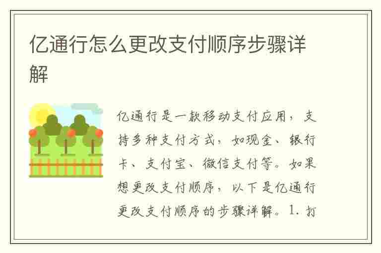 亿通行怎么更改支付顺序步骤详解