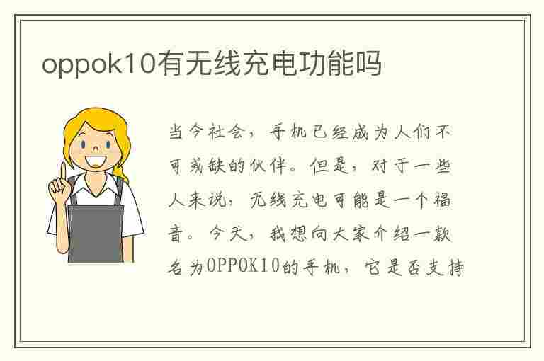 oppok10有无线充电功能吗