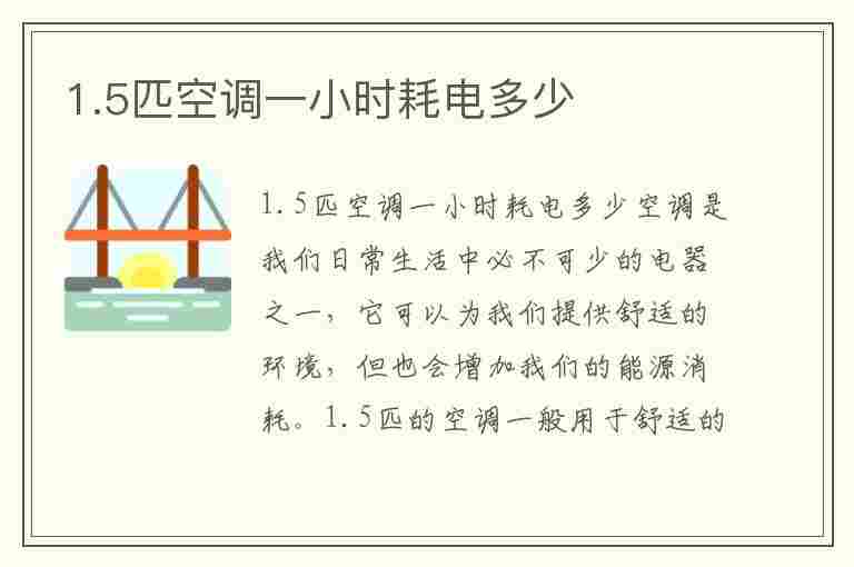 1.5匹空调一小时耗电多少(1.5匹空调一小时耗电多少度)