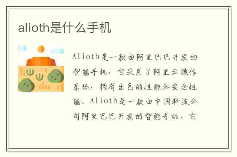 alioth是什么手机(aloob是什么手机)