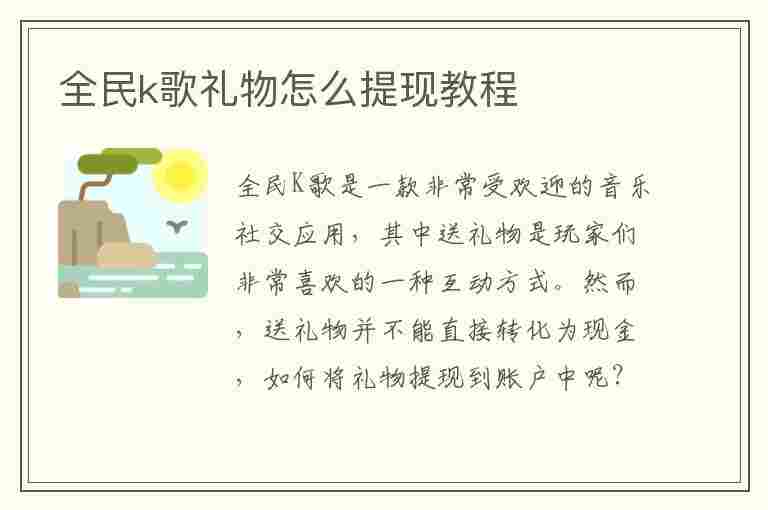 全民k歌礼物怎么提现教程(全民k歌礼物怎么提现教程视频)