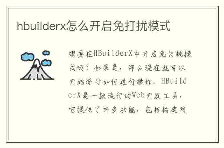 hbuilderx怎么开启免打扰模式