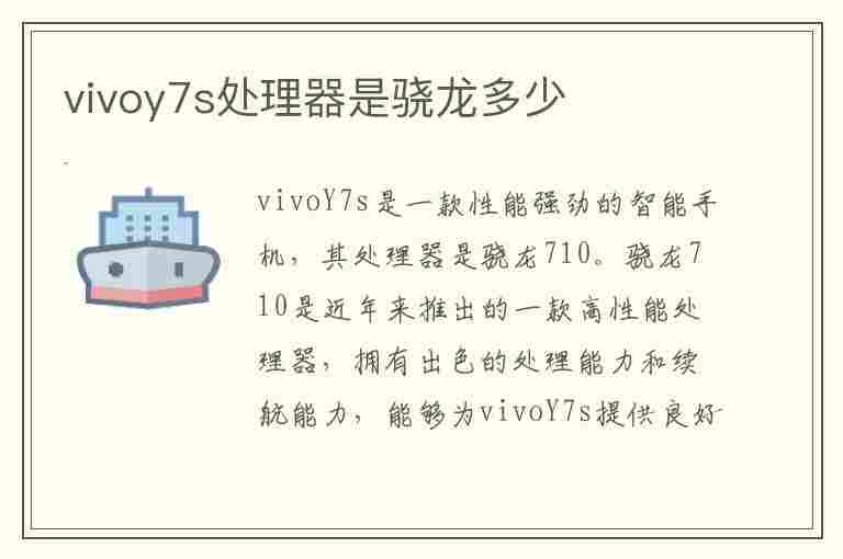 vivoy7s处理器是骁龙多少