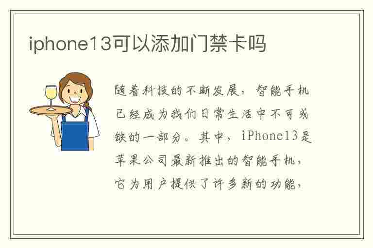 iphone13可以添加门禁卡吗