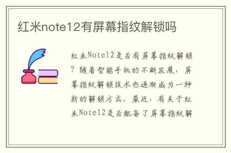 红米note12有屏幕指纹解锁吗