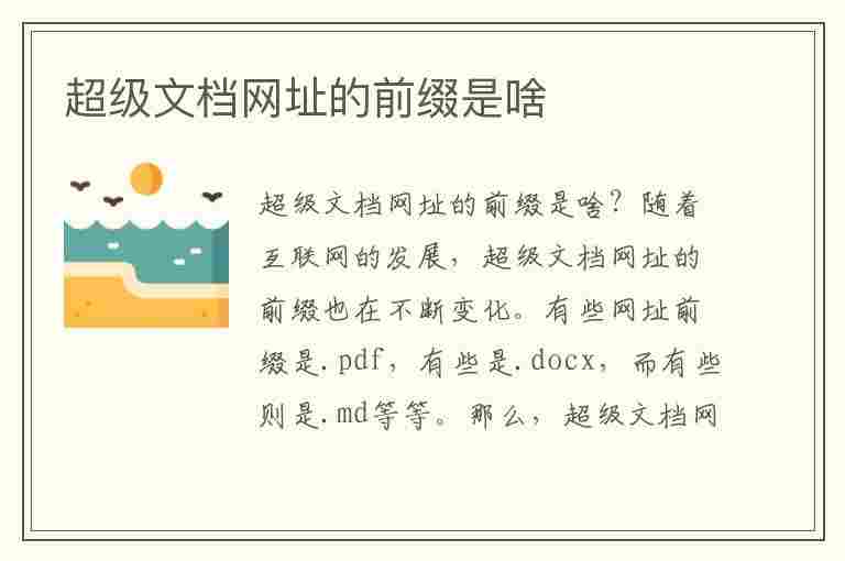 超级文档网址的前缀是啥(超级文档网址的前缀是啥啊)