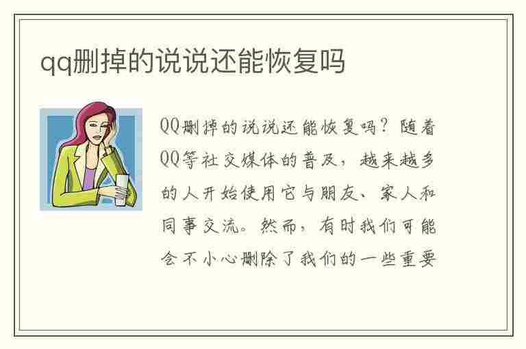 qq删掉的说说还能恢复吗(几年前qq说说删除了怎么恢复)