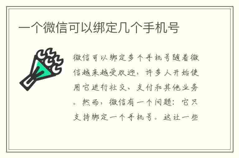 一个微信可以绑定几个手机号