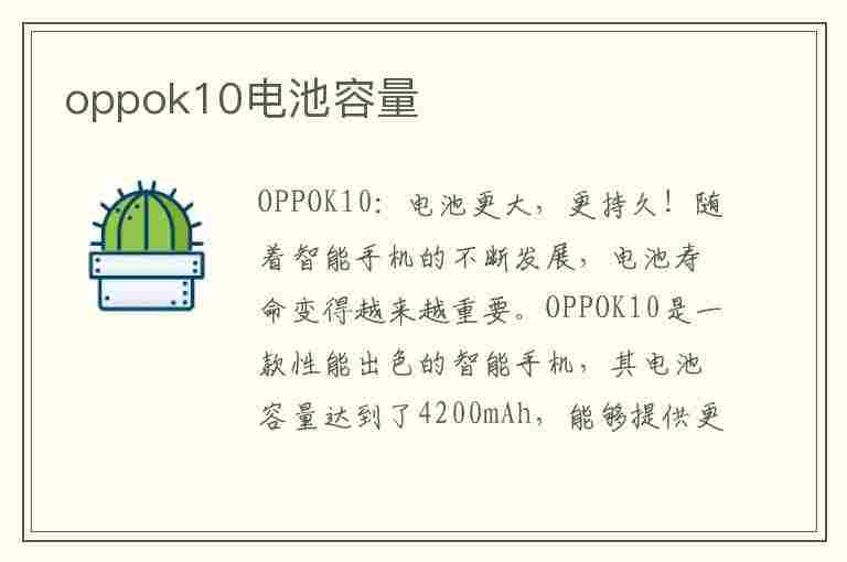 oppok10电池容量(oppok10电池容量多大)