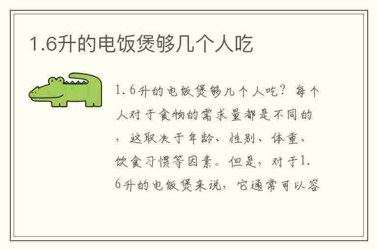 1.6升的电饭煲够几个人吃(1.6升的电饭煲够几个人吃饭)