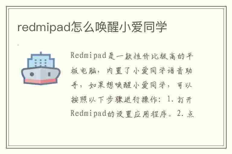 redmipad怎么唤醒小爱同学