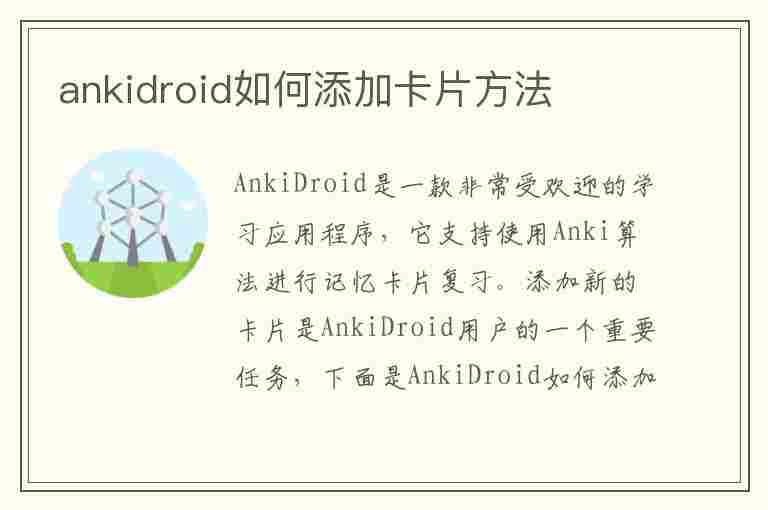 ankidroid如何添加卡片方法