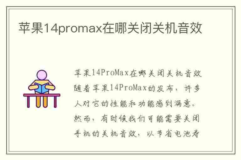 苹果14promax在哪关闭关机音效