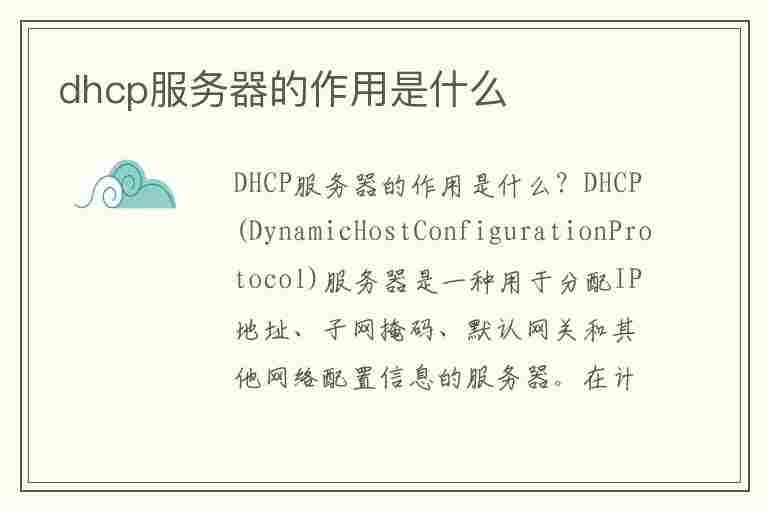 dhcp服务器的作用是什么