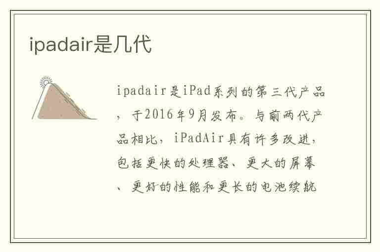 ipadair是几代(最新的ipadair是几代)