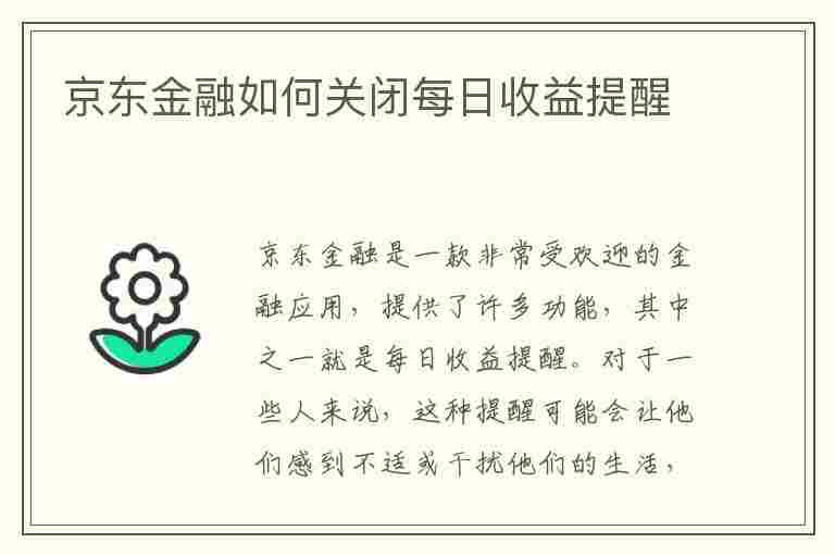 京东金融如何关闭每日收益提醒