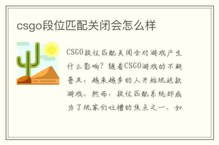 csgo段位匹配关闭会怎么样