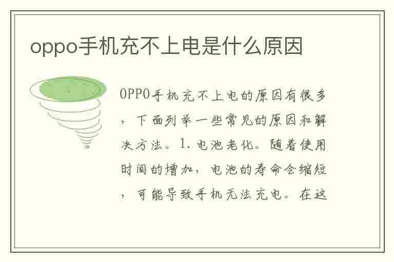 oppo手机充不上电是什么原因