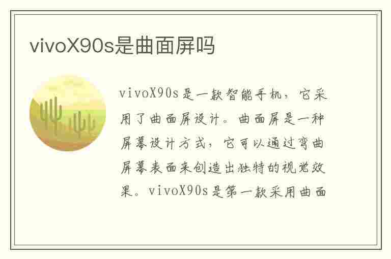 vivoX90s是曲面屏吗(vivo x9是曲面屏吗)