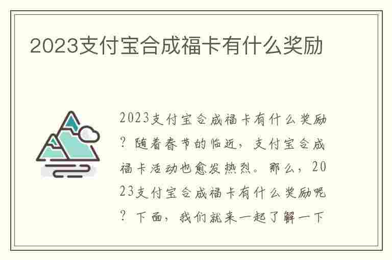 2023支付宝合成福卡有什么奖励(2023支付宝合成福卡有什么奖励吗)