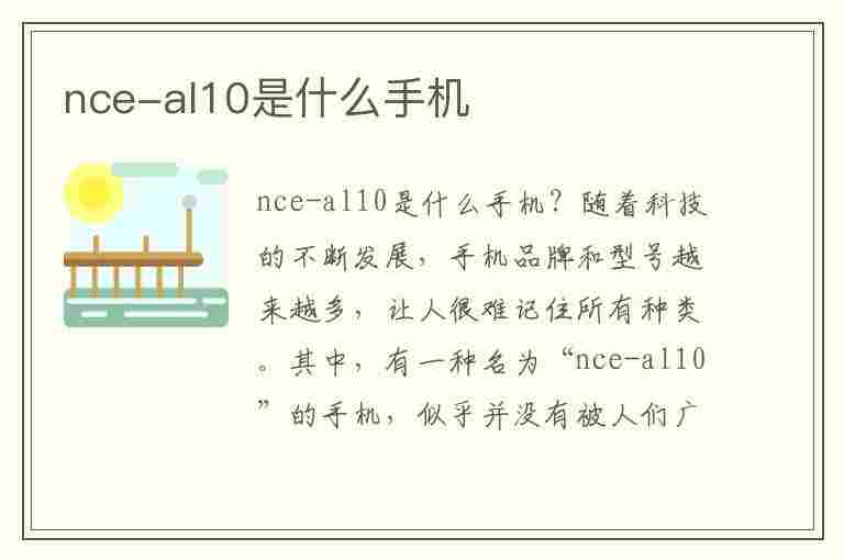 nce-al10是什么手机(nceal10是什么手机型号)