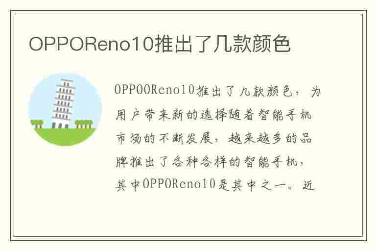 OPPOReno10推出了几款颜色