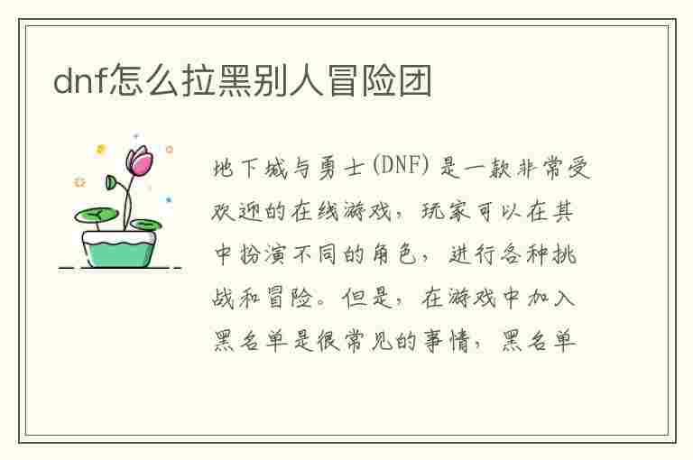 dnf怎么拉黑别人冒险团(dnf怎么拉黑别人冒险团的人)