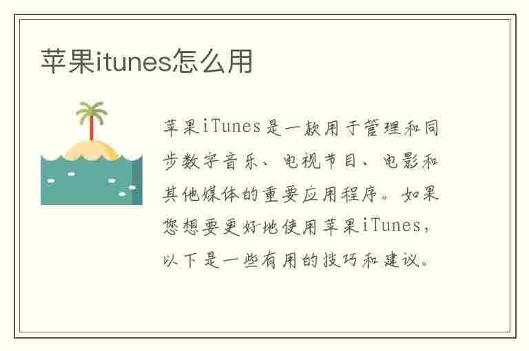 苹果itunes怎么用(苹果itunes怎么用,让我来教你)