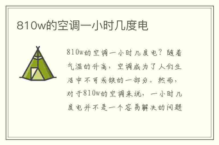 810w的空调一小时几度电(810w的空调一小时几度电,多少钱)