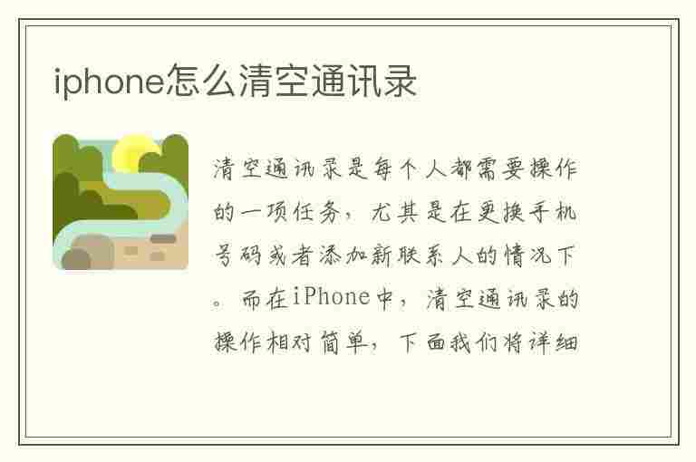 iphone怎么清空通讯录