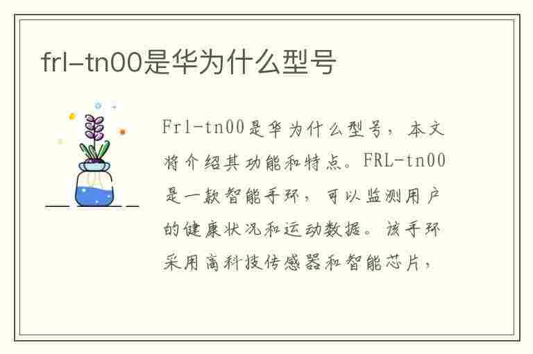 frl-tn00是华为什么型号(frlan00a是华为什么型号)