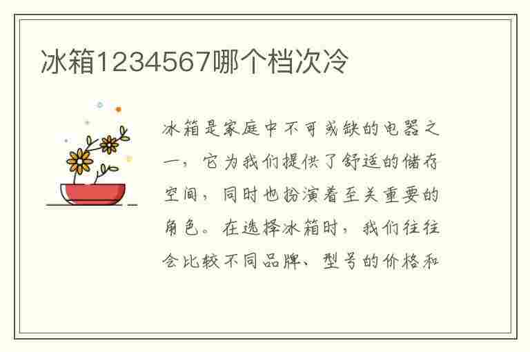 冰箱1234567哪个档次冷(冰箱123456哪个最冷)