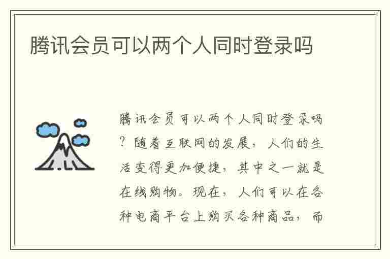 腾讯会员可以两个人同时登录吗