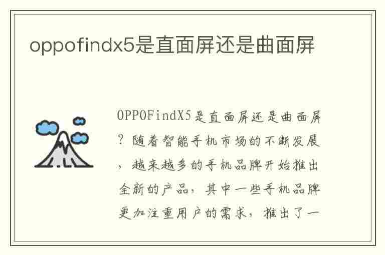 oppofindx5是直面屏还是曲面屏