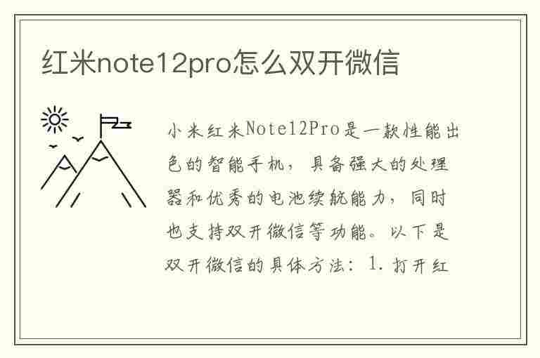 红米note12pro怎么双开微信