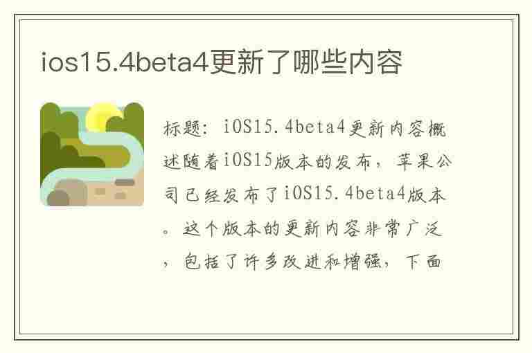 ios15.4beta4更新了哪些内容