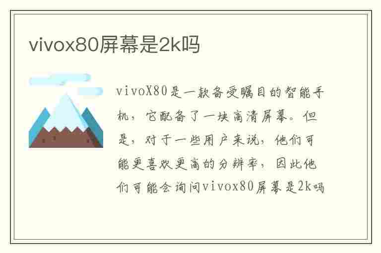 vivox80屏幕是2k吗(vivox80为什么停产了)