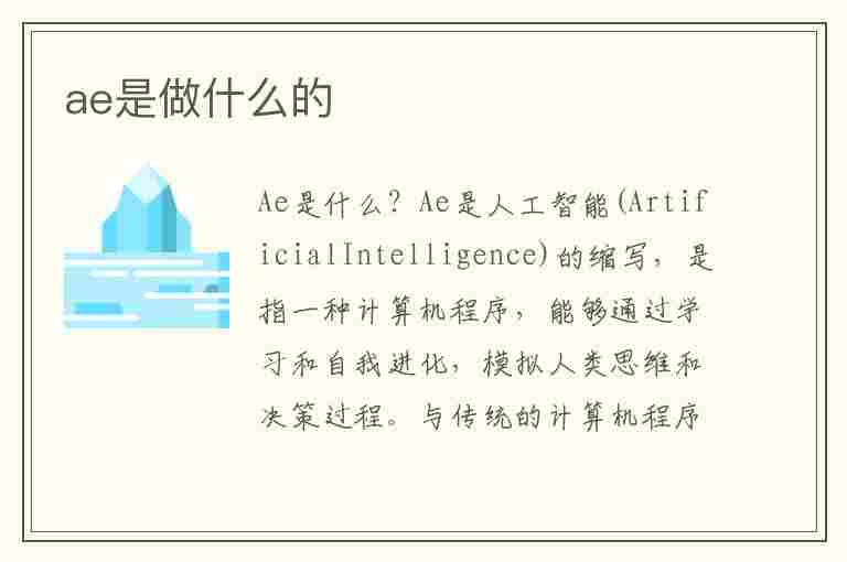 ae是做什么的(ae是做什么的软件)