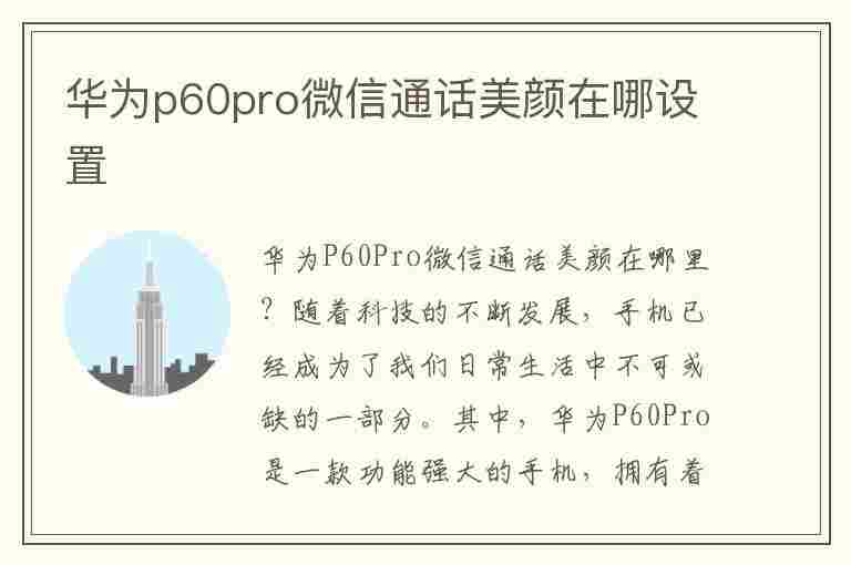 华为p60pro微信通话美颜在哪设置