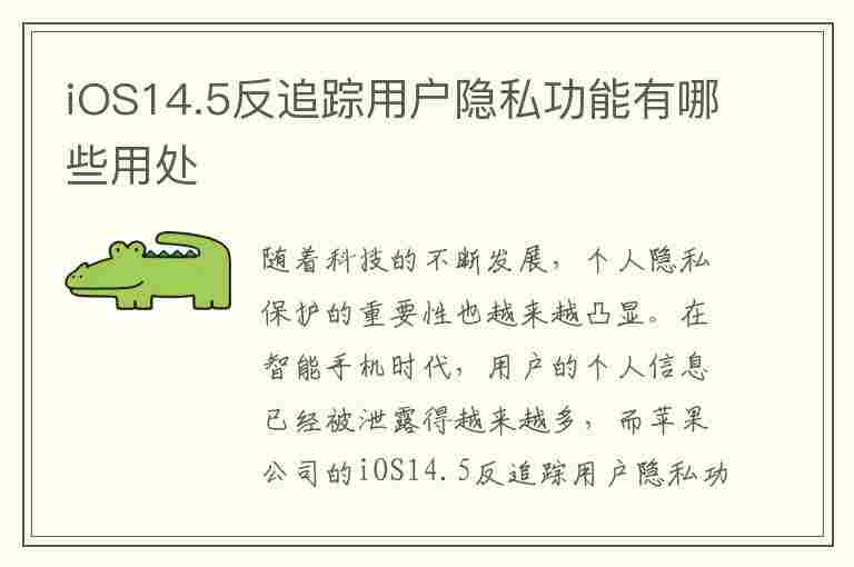 iOS14.5反追踪用户隐私功能有哪些用处